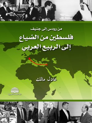 cover image of من رودس إلى جنيف